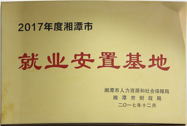 就業安置基地