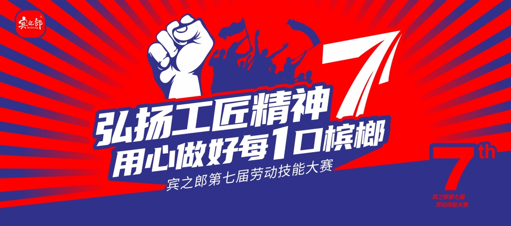 “弘揚工匠精神，用心做好每1口檳榔”——賓之郎集團第七屆勞動技能大賽圓滿落幕！